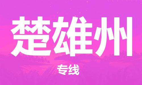 天津到楚雄州物流專(zhuān)線(xiàn)-天津到楚雄州貨運(yùn)公司-（無(wú)盲點(diǎn)-派送）