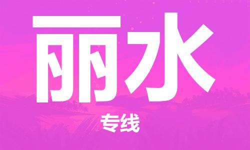 天津到麗水物流專線-天津到麗水貨運(yùn)公司-（無盲點(diǎn)-派送）