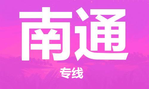 天津到南通物流專線-天津至南通貨運(yùn)公司-