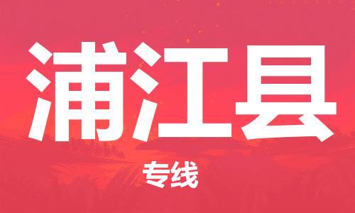天津到浦江縣物流公司|天津到浦江縣物流專線|天津到浦江縣貨運(yùn)專線
