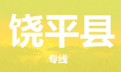 天津到饒平縣物流公司|天津到饒平縣物流專線|天津到饒平縣貨運(yùn)專線 天津到饒平縣物流公司|天津到饒平縣物流專線|天津到饒平縣貨運(yùn)專線