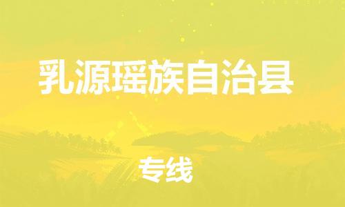 天津到乳源瑤族自治縣物流公司|天津到乳源瑤族自治縣物流專線|天津到乳源瑤族自治縣貨運(yùn)專線