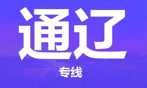 天津到通遼物流公司-天津到通遼貨運專線【內(nèi)蒙古特快專線】