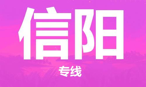 天津到信陽物流專線-天津至信陽貨運公司-