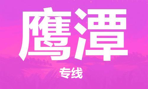 天津到鷹潭貨運(yùn)公司-天津至鷹潭貨運(yùn)專(zhuān)線-天津到鷹潭物流公司