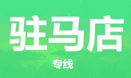 天津到駐馬店物流公司|天津到駐馬店貨運(yùn)專線（全-境/直-達(dá)）