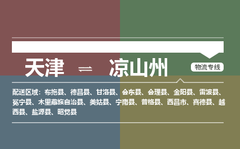 天津到會(huì)東縣物流公司|天津到會(huì)東縣物流專(zhuān)線|天津到會(huì)東縣貨運(yùn)專(zhuān)線 天津到會(huì)東縣物流公司|天津到會(huì)東縣物流專(zhuān)線|天津到會(huì)東縣貨運(yùn)專(zhuān)線