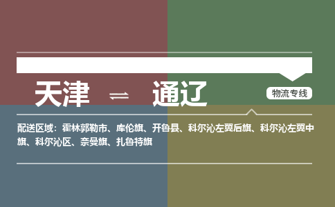 天津到通遼物流公司-天津到通遼貨運專線【內(nèi)蒙古特快專線】