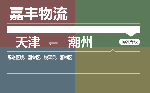 天津到饒平縣物流公司|天津到饒平縣物流專線|天津到饒平縣貨運(yùn)專線 天津到饒平縣物流公司|天津到饒平縣物流專線|天津到饒平縣貨運(yùn)專線