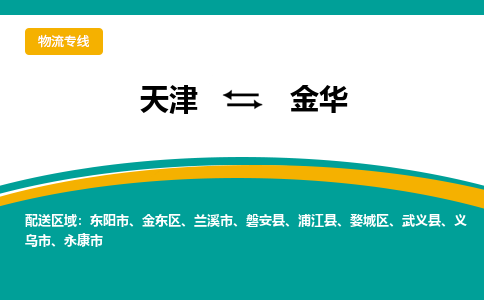 天津到浦江縣物流公司|天津到浦江縣物流專線|天津到浦江縣貨運(yùn)專線