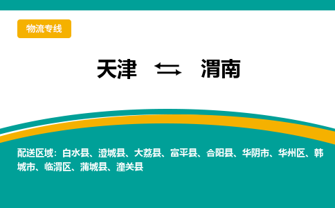天津到富平縣物流公司|天津到富平縣物流專線|天津到富平縣貨運專線