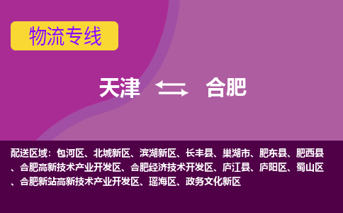 天津到肥東縣物流公司|天津到肥東縣物流專線|天津到肥東縣貨運(yùn)專線