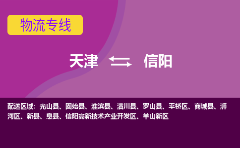 天津到信陽物流專線-天津至信陽貨運公司-