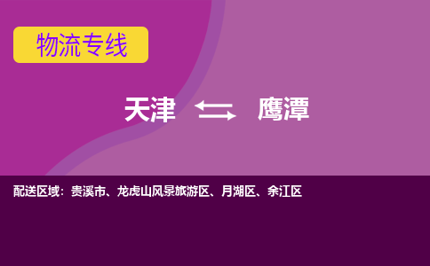 天津到鷹潭貨運(yùn)公司-天津至鷹潭貨運(yùn)專(zhuān)線-天津到鷹潭物流公司