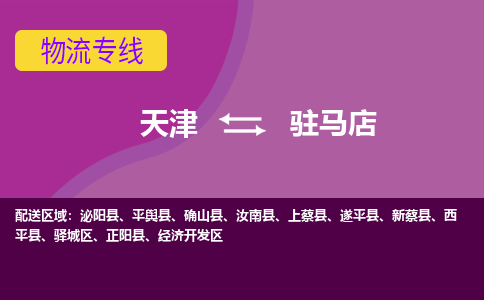 天津到駐馬店物流公司|天津到駐馬店貨運(yùn)專線（全-境/直-達(dá)）