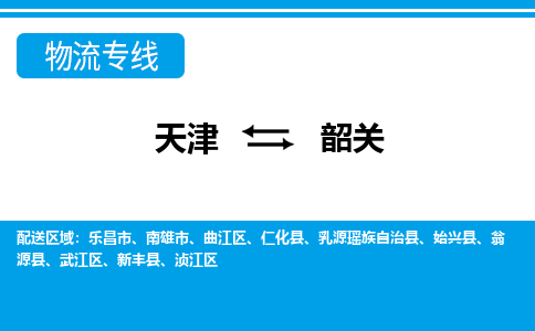 天津到乳源瑤族自治縣物流公司|天津到乳源瑤族自治縣物流專線|天津到乳源瑤族自治縣貨運(yùn)專線